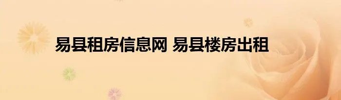 易县租房信息网 易县楼房出租
