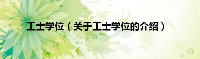 工士学位（关于工士学位的介绍）