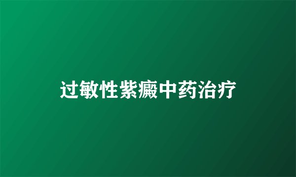 过敏性紫癜中药治疗