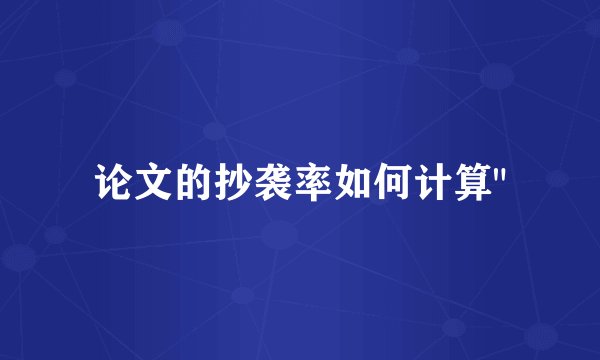 论文的抄袭率如何计算