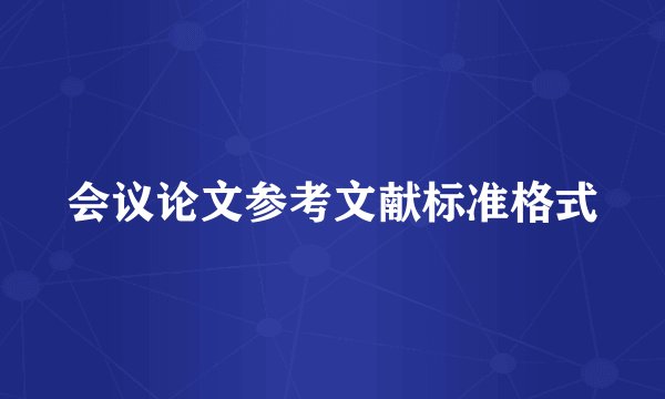 会议论文参考文献标准格式