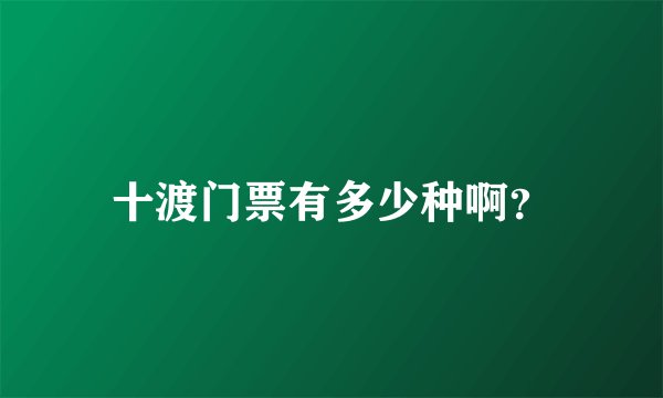 十渡门票有多少种啊？