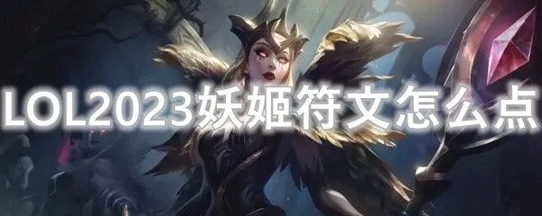 LOL2023妖姬符文怎么点
