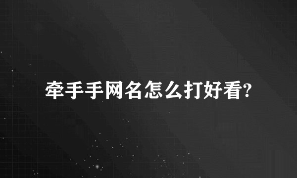 牵手手网名怎么打好看?