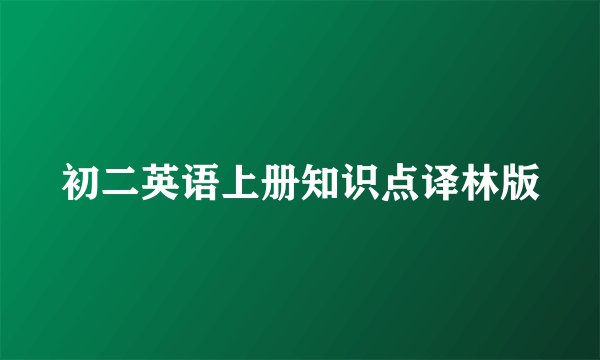 初二英语上册知识点译林版