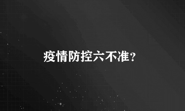 疫情防控六不准?