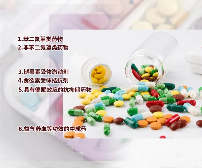 治疗失眠的药物有哪些