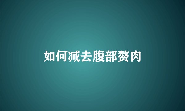 如何减去腹部赘肉