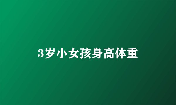 3岁小女孩身高体重
