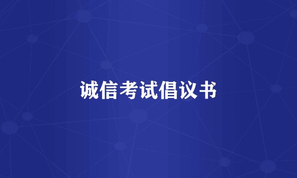 诚信考试倡议书