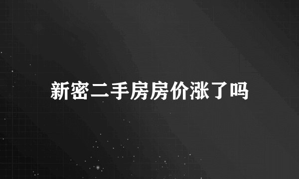 新密二手房房价涨了吗