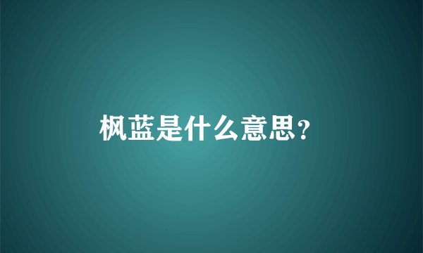 枫蓝是什么意思?