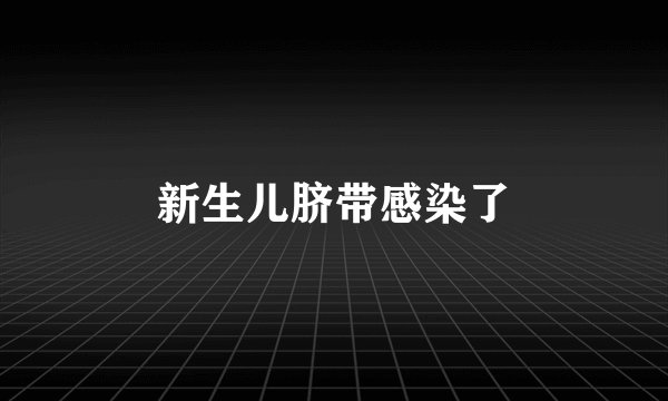 新生儿脐带感染了