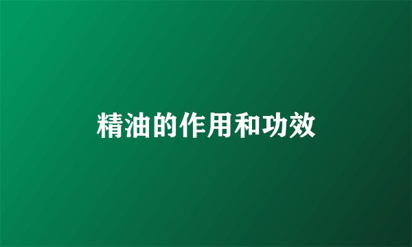 精油的作用和功效