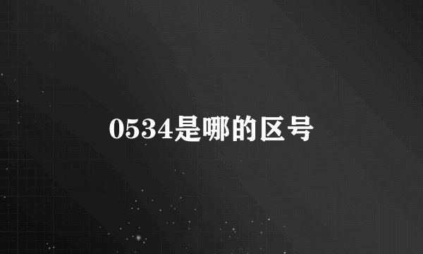 0534是哪的区号