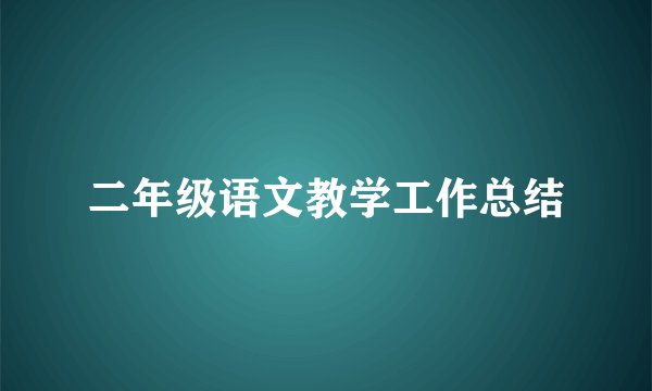 二年级语文教学工作总结