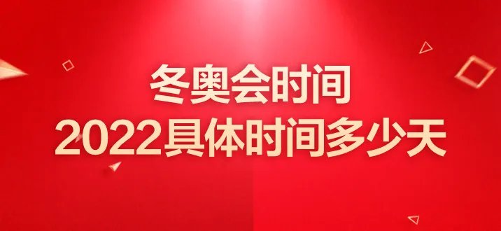 2022北京冬奥会时间具体时间多少天