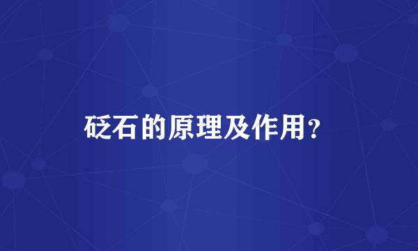 砭石的原理及作用？