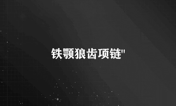 铁颚狼齿项链
