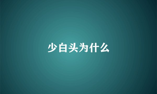 少白头为什么