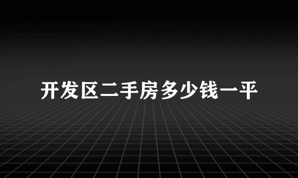 开发区二手房多少钱一平