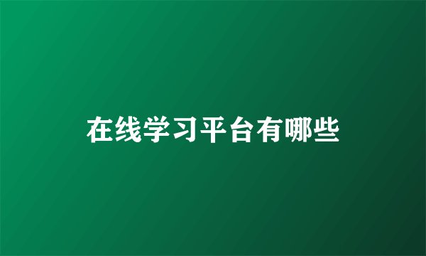 在线学习平台有哪些