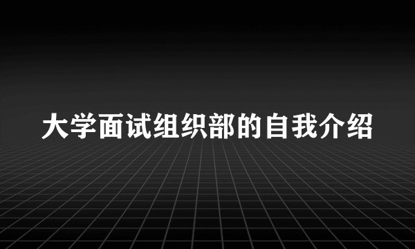 大学面试组织部的自我介绍