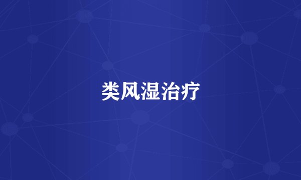 类风湿治疗