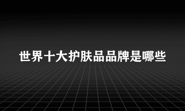 世界十大护肤品品牌是哪些