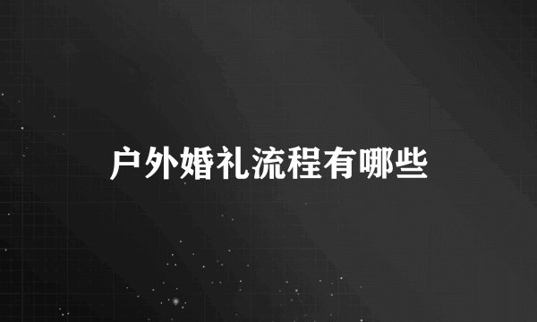 户外婚礼流程有哪些
