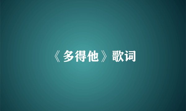《多得他》歌词