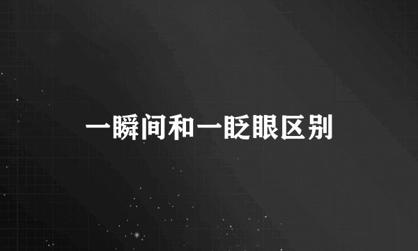 一瞬间和一眨眼区别