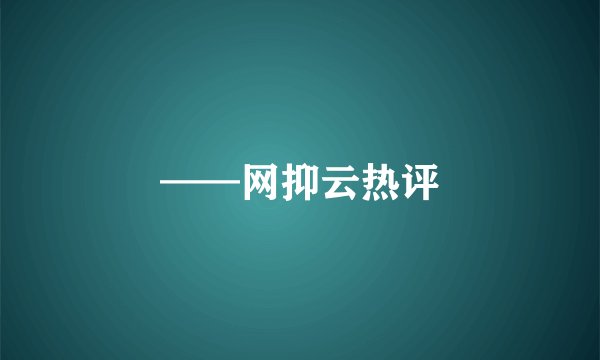 ——网抑云热评