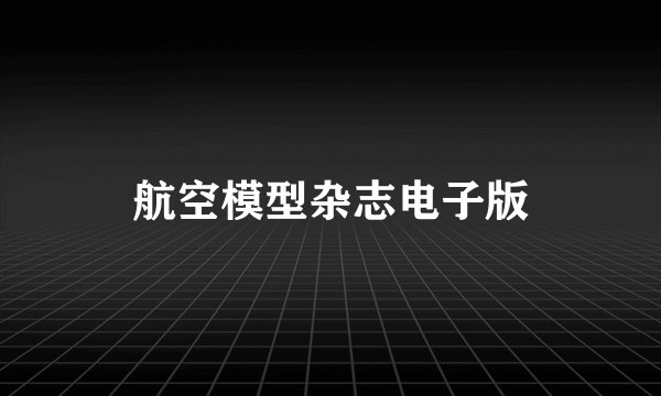 航空模型杂志电子版