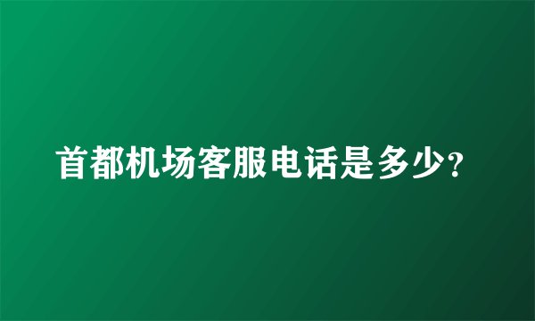 首都机场客服电话是多少？