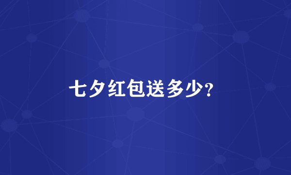 七夕红包送多少？