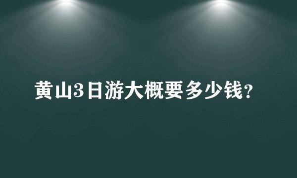 黄山3日游大概要多少钱？