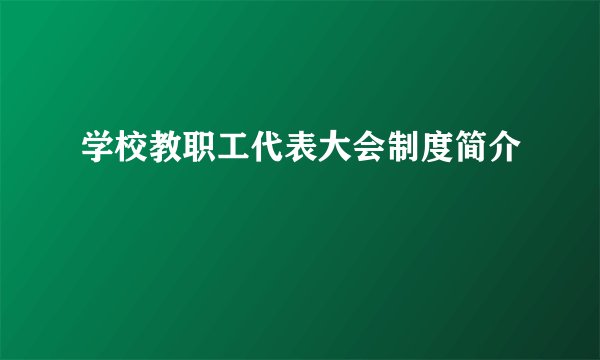 学校教职工代表大会制度简介