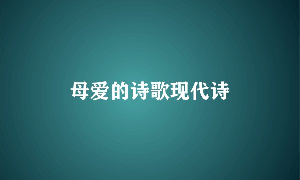 母爱的诗歌现代诗
