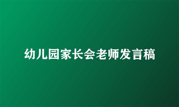 幼儿园家长会老师发言稿