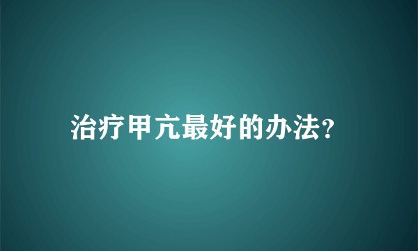 治疗甲亢最好的办法?