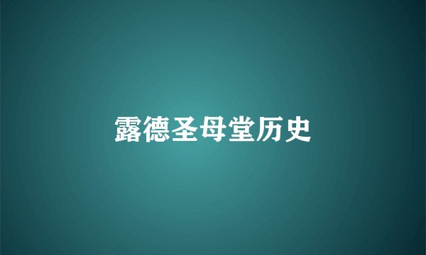 露德圣母堂历史
