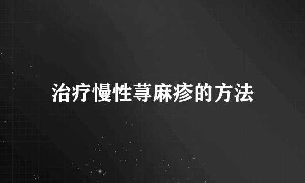 治疗慢性荨麻疹的方法
