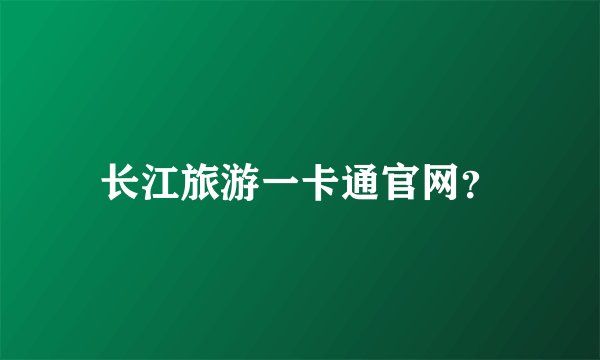 长江旅游一卡通官网？