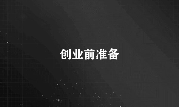 创业前准备