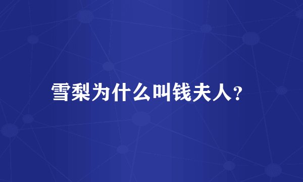 雪梨为什么叫钱夫人？