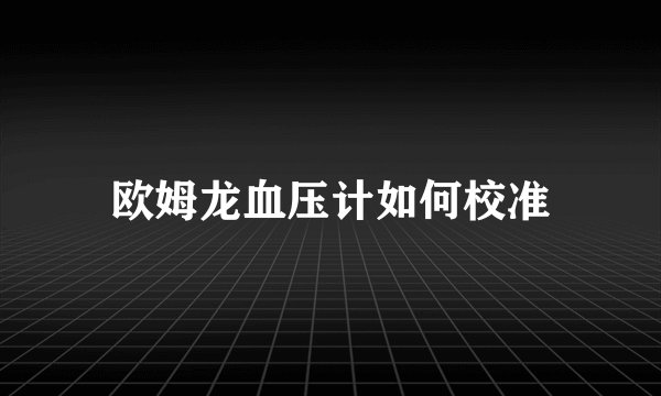 欧姆龙血压计如何校准
