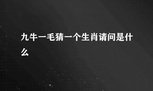 九牛一毛猜一个生肖请问是什么