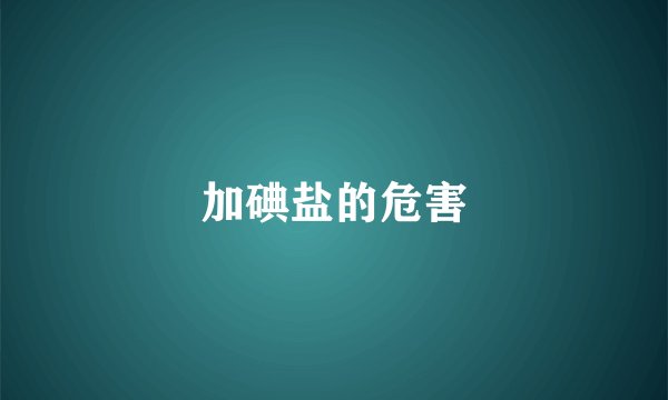 加碘盐的危害