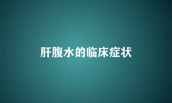 肝腹水的临床症状